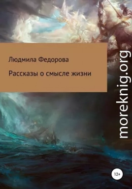 Рассказы о смысле жизни