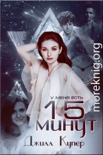 15 минут