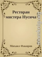 Ресторан мистера Нусича