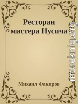 Ресторан мистера Нусича