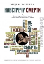 Навстречу смерти. Практические советы и духовная мудрость тибетского буддизма