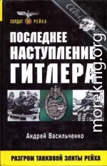 Последнее наступление Гитлера. Разгром танковой элиты Рейха