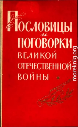 Пословицы и поговорки Великой Отечественной войны