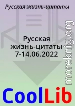 Русская жизнь-цитаты 7-14.06.2022