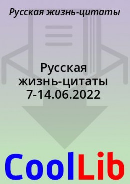 Русская жизнь-цитаты 7-14.06.2022