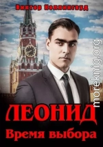 Леонид. Время выбора