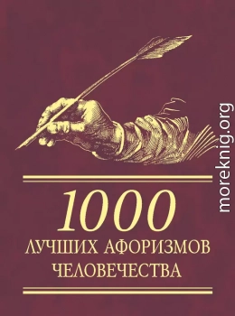 1000 лучших афоризмов человечества