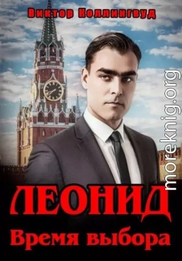 Леонид. Время выбора
