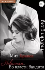 Невинная. Во власти бандита