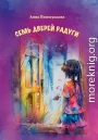 Семь дверей радуги