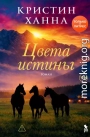 Цвета истины