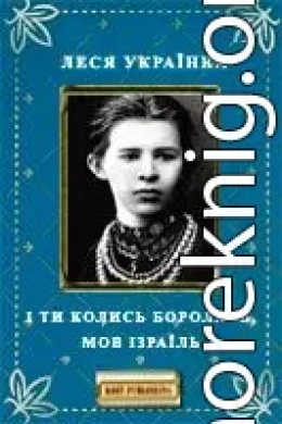 І ти колись боролась, мов Ізраїль