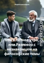 Сон в летнее утро, или Разговор с незнакомцем на философские темы