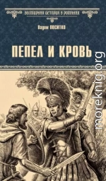 Пепел и кровь