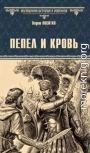 Пепел и кровь