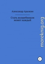 Стать волшебником может каждый