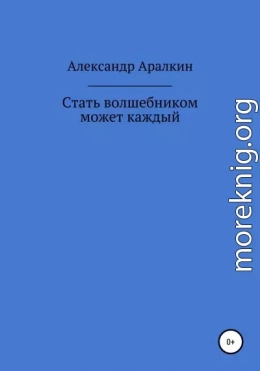 Стать волшебником может каждый