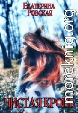 Чистая Кровь