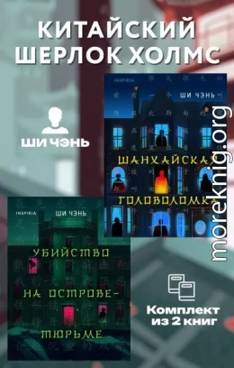 Китайский Шерлок Холмс