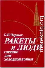 Книга 3. Ракеты и люди. Горячие дни холодной войны