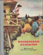 Пионерский характер