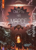 Смерть на Марсе