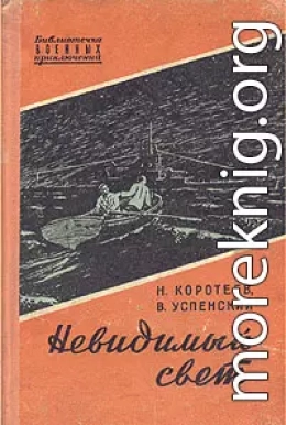 Невидимый свет. Приключенческая повесть