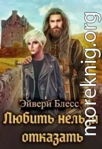 Любить нельзя отказать (СИ)