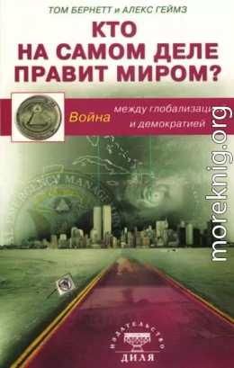 Кто на самом деле правит миром? Война между глобализацией и демократией