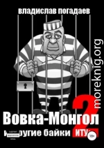 Вовка-Монгол и другие байки ИТУ№2