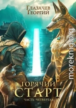 Горячий старт. Часть 4