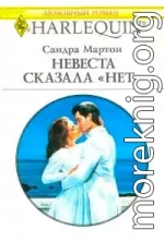 Невеста сказала «нет»