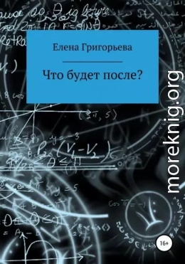 Что будет после?