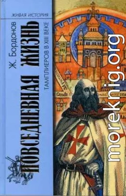 Повседневная жизнь тамплиеров в XIII веке