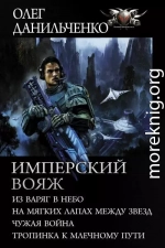 Имперский вояж : Из варяг в небо. На мягких лапах между звезд. Чужая война. Тропинка к Млечному Пути