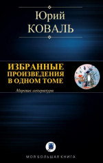 Избранные произведеничя в одном томе