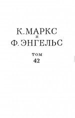 Сочинения, том 42 (январь 1844 – февраль 1848)