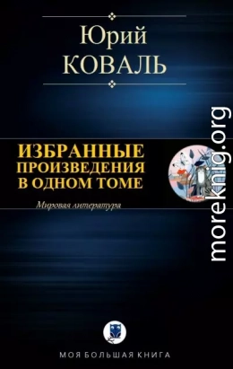 Избранные произведеничя в одном томе