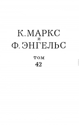 Сочинения, том 42 (январь 1844 – февраль 1848)