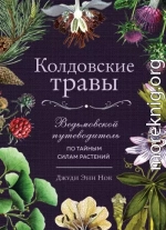 Колдовские травы. Ведьмовской путеводитель по тайным силам растений