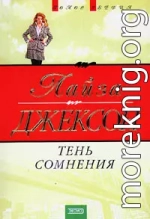 Тень сомнения