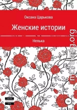 Женские истории. Нелька