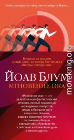 Мгновение ока