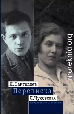 Л. Пантелеев — Л. Чуковская. Переписка (1929–1987)