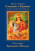 Сказание о Кришне. Часть 1. Вриндаван и Матхура. 