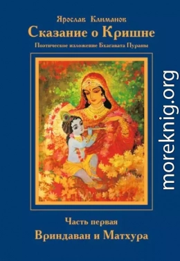 Сказание о Кришне. Часть 1. Вриндаван и Матхура. 