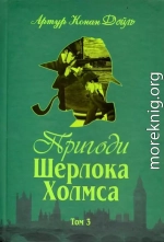 Пригоди Шерлока Холмса. Том III