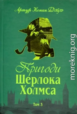 Пригоди Шерлока Холмса. Том III