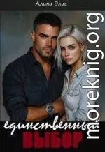 Единственный выбор