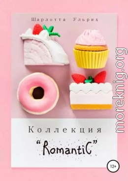 Коллекция «Romantic» (весь текст)